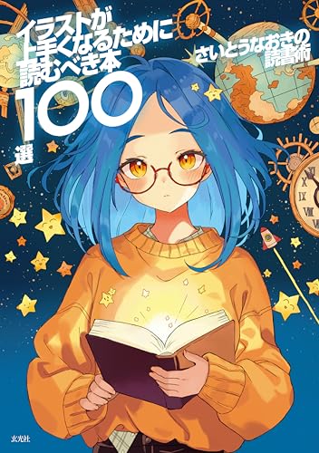 【100冊限定】さいとうなおき 直筆サイン入り イラスト最速上達法 イラスト最速上達法』直筆サイン付きspecial edition - さいとう
